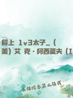 殿上歡1v3太子